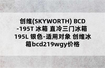 创维(SKYWORTH) BCD-195T 冰箱 直冷三门冰箱 195L 银色-适用对象 创维冰箱bcd219wgy价格